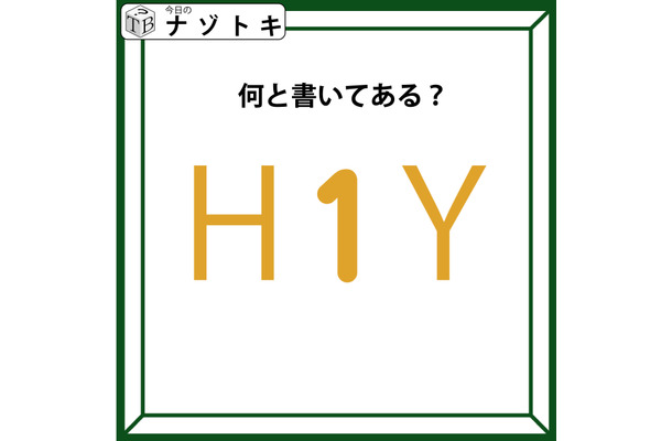 クイズです！「Ｈ１Ｙ、どう読める？」実は、色も少しだけヒントです【難易度LV２.・甘口】