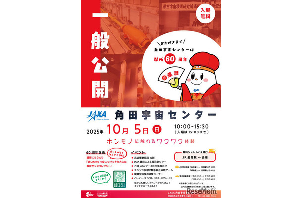 2025年度角田宇宙センター一般公開チラシ