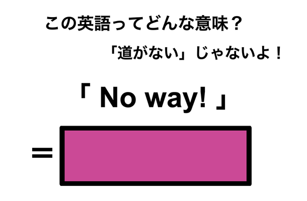 この英語ってどんな意味？「No way!」