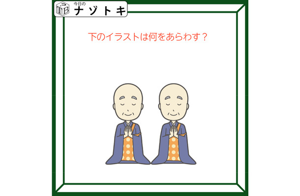 クイズです！「イラストは何をあらわす？」お坊さんがいますね【難易度LV２.・甘口】