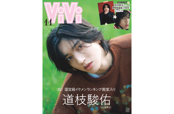 「ViVi」11月号特別版（9月22日発売）表紙：道枝駿佑（画像提供：講談社）