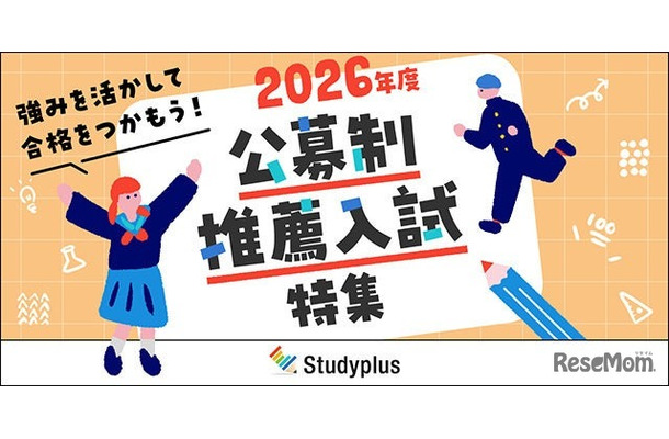 2026年度公募制推薦入試特集
