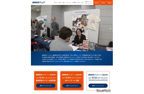 国際教育フェア2025秋