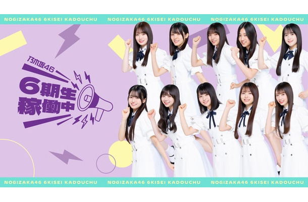 「乃木坂46 6期生稼働中」(提供写真)