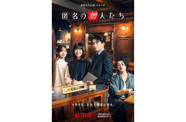Netflixシリーズ「匿名の恋人たち」10月16日より世界独占配信
