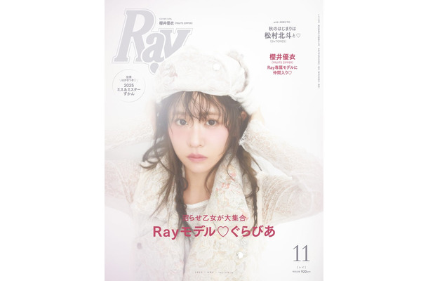 「Ray」2025年11⽉号（9月22日発売）通常版表紙：櫻井優衣（提供写真）
