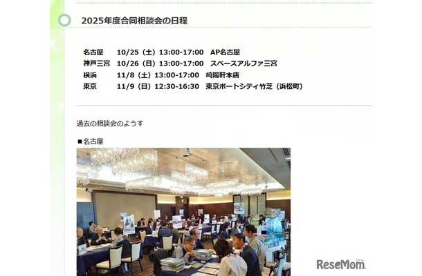 2025年度合同相談会の日程