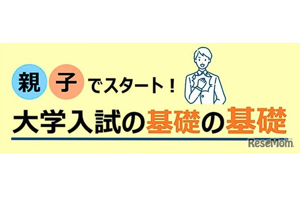 親子でスタート！大学入試の基礎の基礎