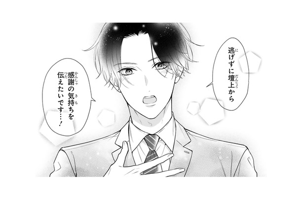 「逃げずに感謝の気持ちを伝えたい」堂々と壇上に向かった内気な小説家。人々の反応は？【黒崎さんの一途な愛がとまらない  #26】