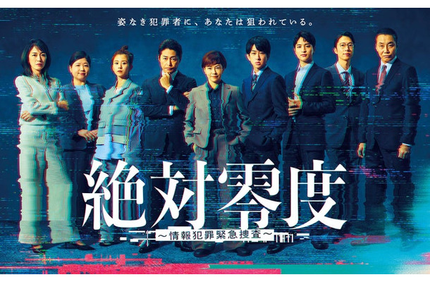 「絶対零度～情報犯罪緊急捜査～」ポスタービジュアル（C）フジテレビ