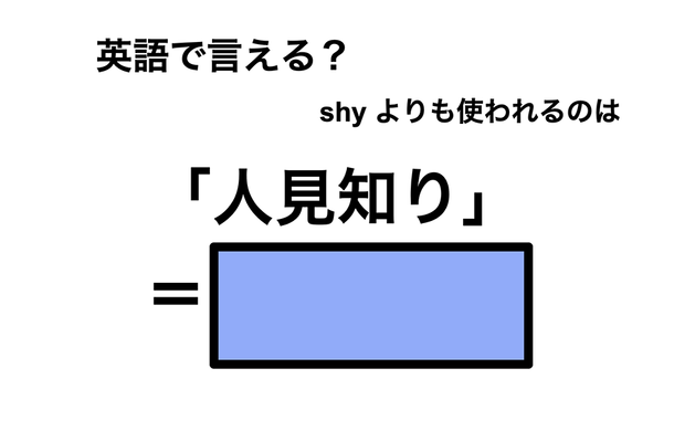英語で「人見知り」は何て言う？