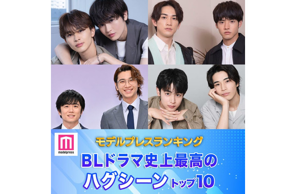 読者が選ぶ「BLドラマ史上最高のハグシーン」トップ10を発表（C）モデルプレス