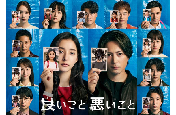 「良いこと悪いこと」ポスタービジュアル（C）日本テレビ