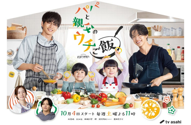 「パパと親父のウチご飯」メインビジュアル（C）テレビ朝日