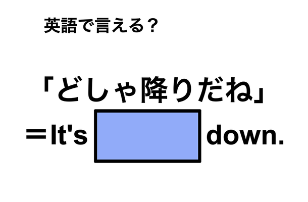 英語で「どしゃ降りだね」は何て言う？