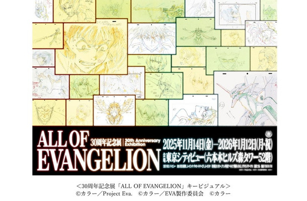 ＜30周年記念展「ALL OF EVANGELION」キービジュアル＞（C）カラー／Project Eva. （C）カラー／EVA 製作委員会 （C）カラー