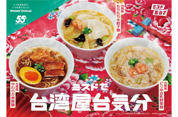 ミスドで台湾屋台気分（提供写真）