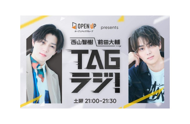 「西山智樹 前田大輔 TAGラジ！」（提供写真）