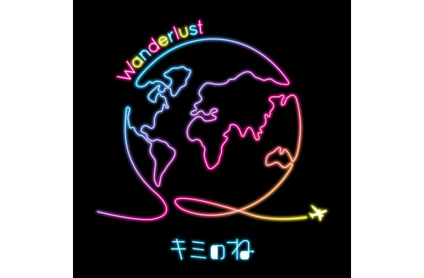 【独占コメント到着】キミのね、最新デジタルシングル「Wanderlust」9月28日0時配信スタート