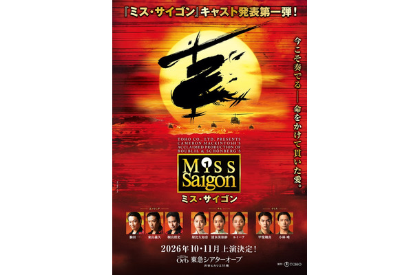 「ミス・サイゴン」ビジュアル（提供写真）