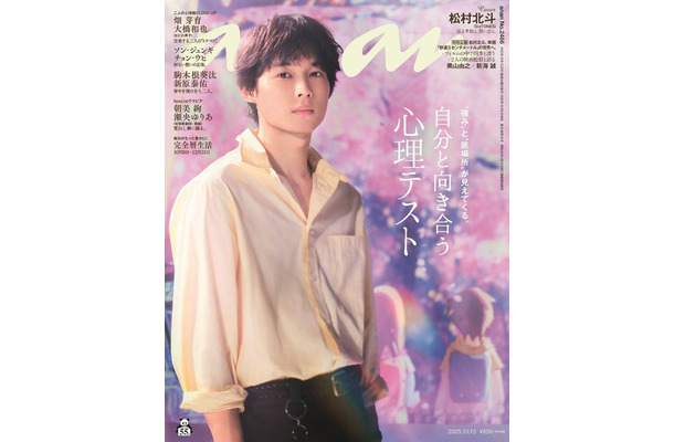 「anan」2466号（2025年10月8日発売）表紙：松村北斗（C）マガジンハウス