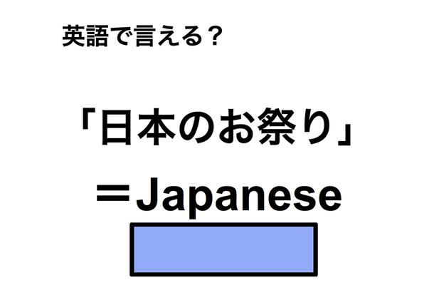英語で「日本のお祭り」は何て言う？