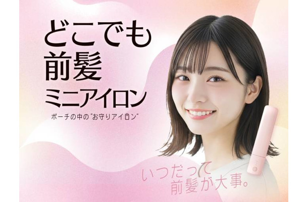 粧美堂、約たまご1個分の重さのミニアイロン「どこでも前髪ミニアイロン」自社ECにて先行販売