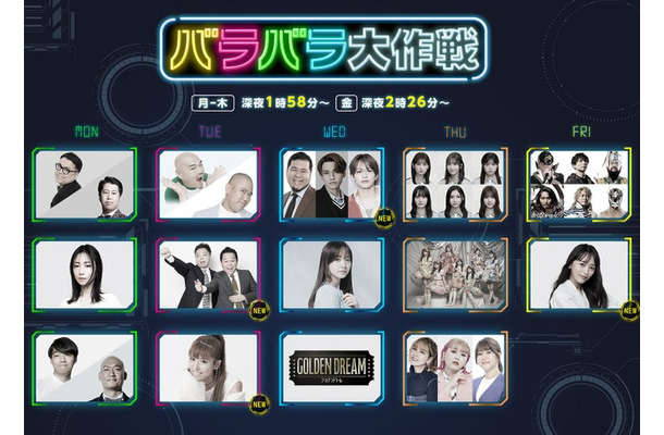 「バラバラ大作戦2025年秋」新ラインナップ(C)テレビ朝日