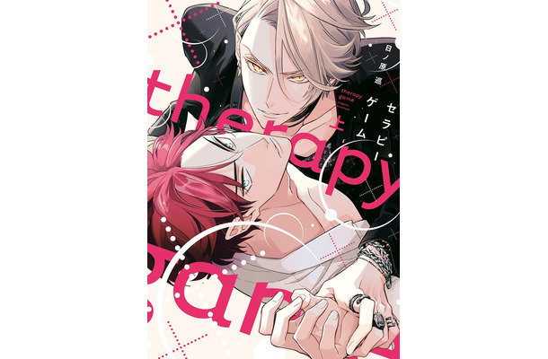 「セラピーゲーム」原作書影/原作:日ノ原巡/ 出版社:新書館(提供写真)