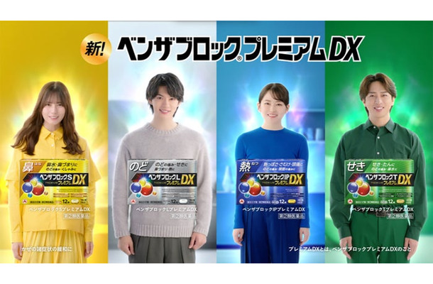 「ベンザブロックプレミアムDX」シリーズ新テレビCM(提供写真)