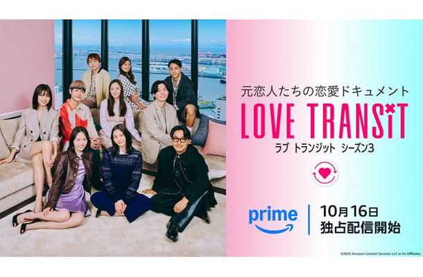 「ラブ トランジット」シーズン3キービジュアル(C)2025 Amazon Content Services LLC or its Affiliates.