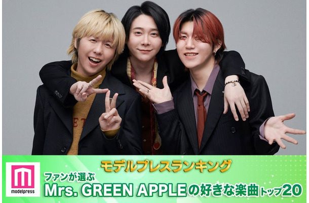 ファンが選ぶMrs. GREEN APPLEの好きな楽曲トップ20を発表(C)モデルプレス