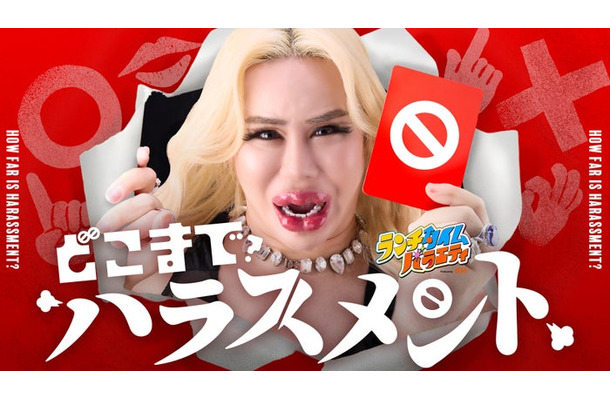 「どこまでハラスメント」ビジュアル(提供写真)