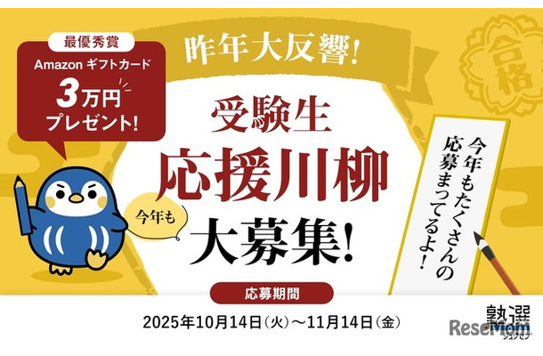 受験生応援川柳キャンペーン