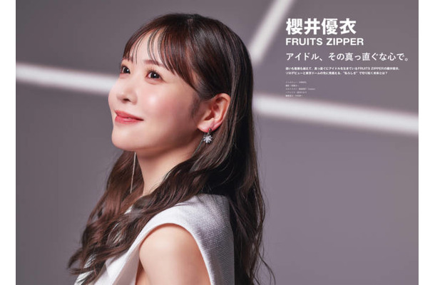 FRUITS ZIPPER櫻井優衣、純真無垢な微笑みSHOTで魅了！アイドル人生で見つけた“希望”と“未来”に迫る