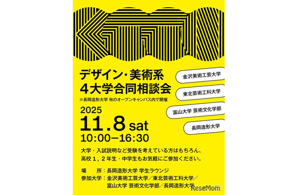 デザイン・美術系4大学合同相談会