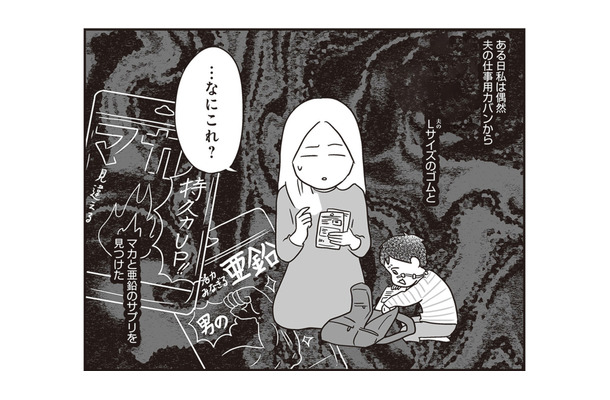 夫の仕事用カバンから避妊具が…。 最悪な裏切りを繰り返す夫との出会いとは？【それでも家族を続けますか？ #１】