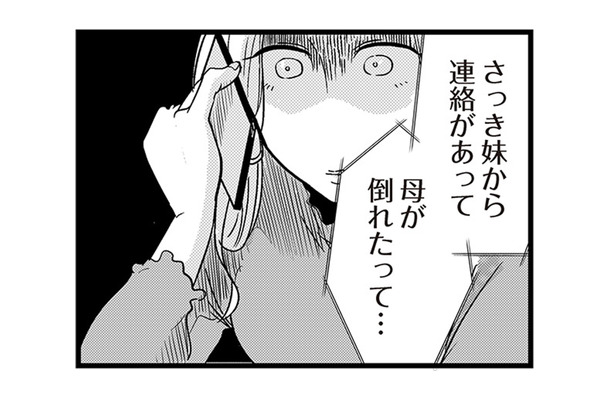 誕生日デートを「母が倒れた」でドタキャンした彼…それって本当？【結婚したい39歳の私と最低クズ男の最悪なウソ #14】