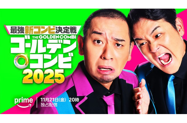 「最強新コンビ決定戦  THEゴールデンコンビ2025」ティザービジュアル（C）2025 Amazon Content Services LLC or its Affiliates.