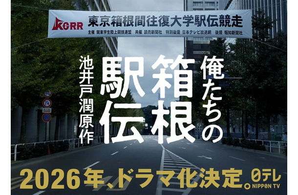 「俺たちの箱根駅伝」ビジュアル（C）日本テレビ