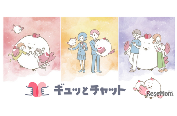 ギュッとチャット