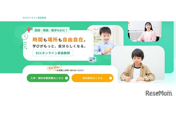 ECCオンライン家庭教師
