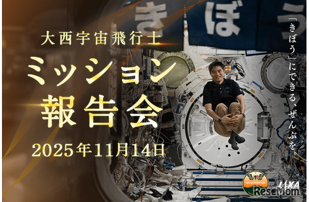 大西宇宙飛行士ミッション報告会（11/14開催）
