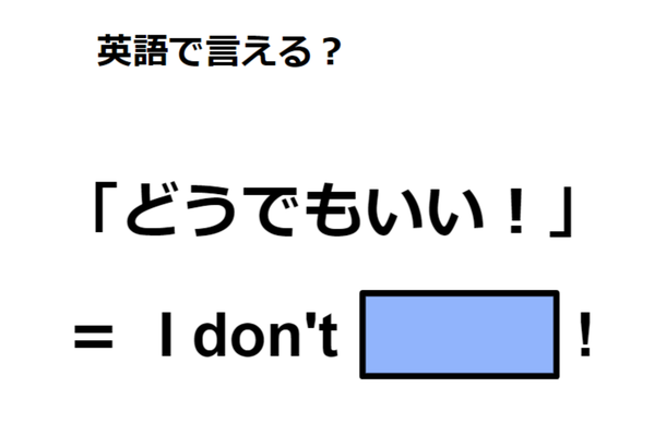 英語で「どうでもいい」は何て言う？