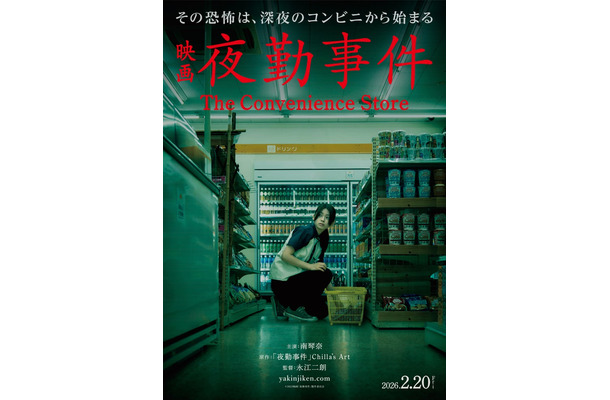 「夜勤事件」ティザービジュアル（C）2025「夜勤事件」製作委員会