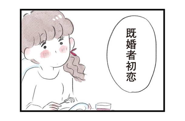 「既婚者初恋」結婚していても心は揺れる…人生一度きりだから恋は仕方ない!?【夫の公認なら不倫してもいいですか？ #19】