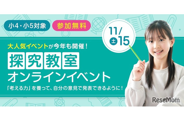 小4・小5探究教室オンラインイベント
