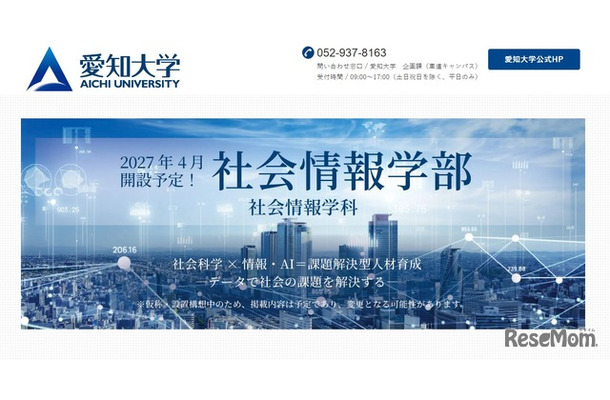 愛知大学「社会情報学部（仮称）」