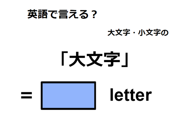 英語で「大文字」は何て言う?