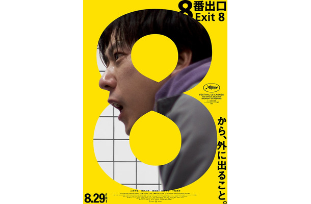 「８番出口」ポスタービジュアル（C）2025 映画「8番出口」製作委員会